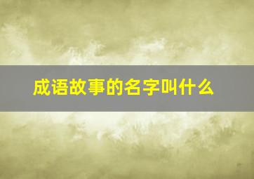 成语故事的名字叫什么