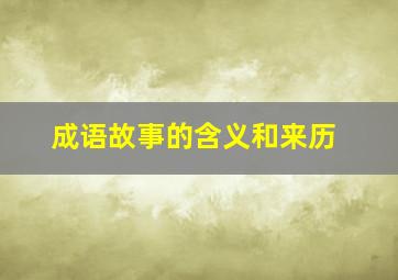 成语故事的含义和来历