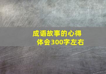 成语故事的心得体会300字左右