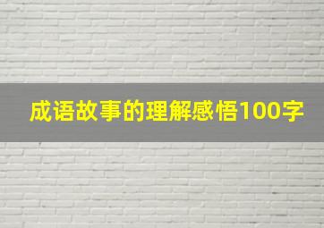 成语故事的理解感悟100字