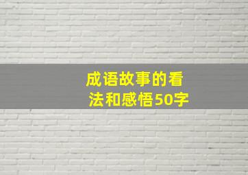 成语故事的看法和感悟50字