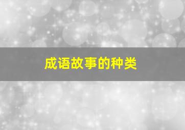 成语故事的种类