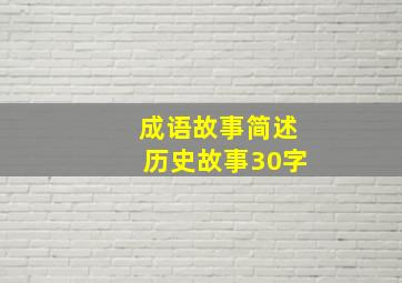 成语故事简述历史故事30字