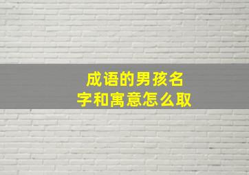 成语的男孩名字和寓意怎么取