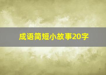 成语简短小故事20字