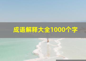 成语解释大全1000个字