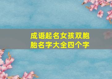 成语起名女孩双胞胎名字大全四个字