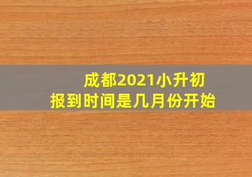 成都2021小升初报到时间是几月份开始