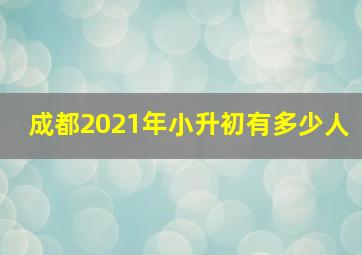 成都2021年小升初有多少人