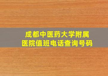 成都中医药大学附属医院值班电话查询号码