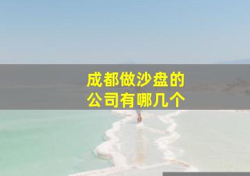 成都做沙盘的公司有哪几个