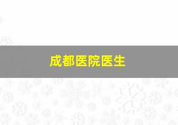 成都医院医生