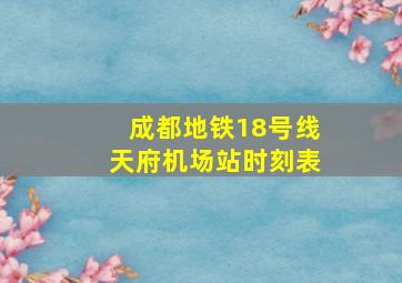 成都地铁18号线天府机场站时刻表