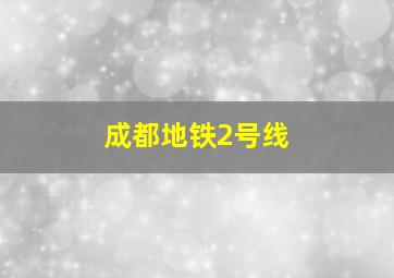 成都地铁2号线