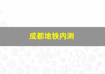 成都地铁内测