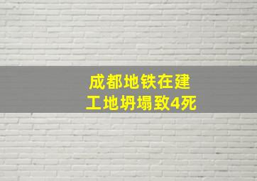 成都地铁在建工地坍塌致4死