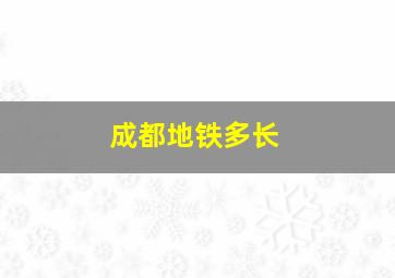 成都地铁多长