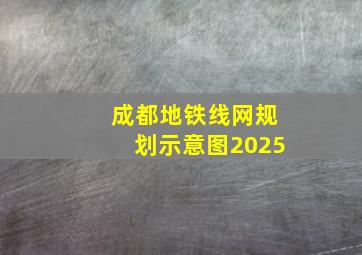 成都地铁线网规划示意图2025