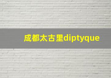 成都太古里diptyque