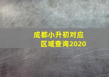 成都小升初对应区域查询2020