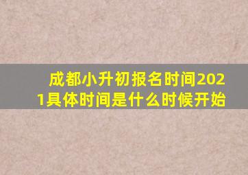 成都小升初报名时间2021具体时间是什么时候开始