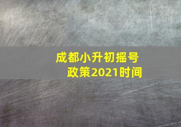 成都小升初摇号政策2021时间