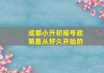 成都小升初摇号政策是从好久开始的