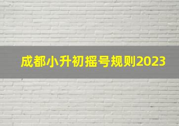 成都小升初摇号规则2023