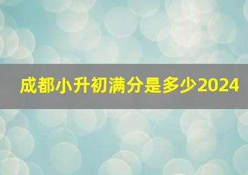 成都小升初满分是多少2024