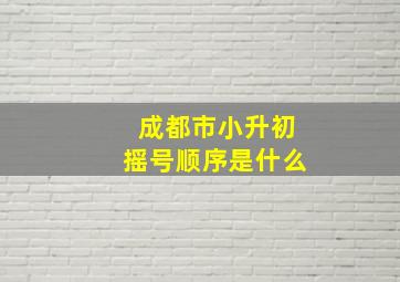 成都市小升初摇号顺序是什么