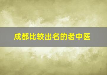 成都比较出名的老中医