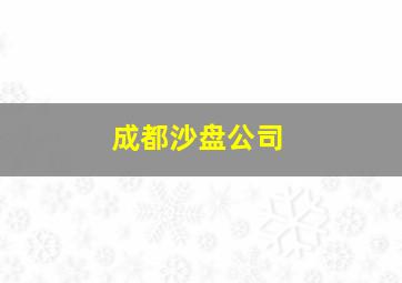 成都沙盘公司