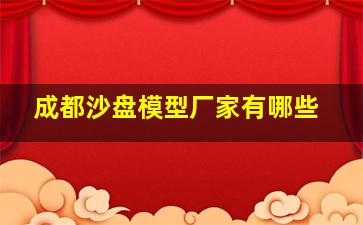 成都沙盘模型厂家有哪些