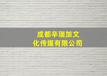 成都辛瑞加文化传媒有限公司