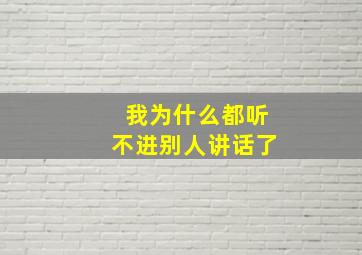 我为什么都听不进别人讲话了