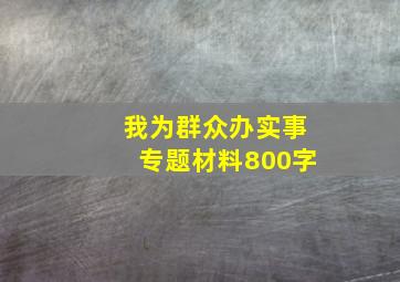 我为群众办实事专题材料800字