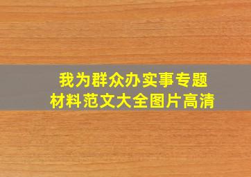 我为群众办实事专题材料范文大全图片高清