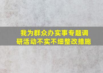 我为群众办实事专题调研活动不实不细整改措施