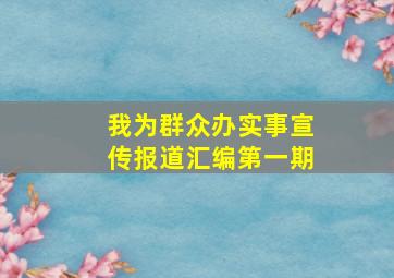 我为群众办实事宣传报道汇编第一期