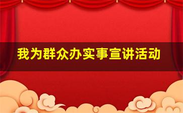 我为群众办实事宣讲活动