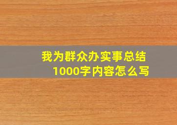 我为群众办实事总结1000字内容怎么写