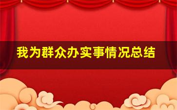 我为群众办实事情况总结