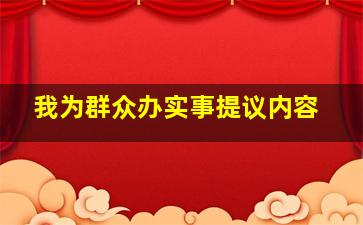 我为群众办实事提议内容