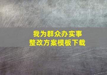 我为群众办实事整改方案模板下载