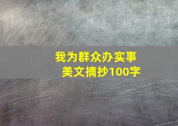 我为群众办实事美文摘抄100字