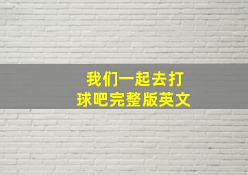 我们一起去打球吧完整版英文