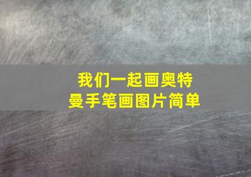 我们一起画奥特曼手笔画图片简单