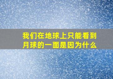 我们在地球上只能看到月球的一面是因为什么