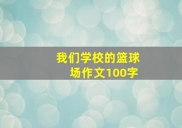 我们学校的篮球场作文100字