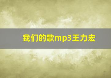 我们的歌mp3王力宏